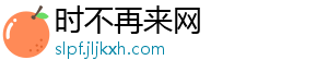 时不再来网_分享热门信息